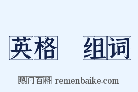英格蘭组词是什么意思的图片